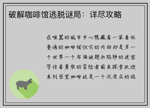 破解咖啡馆逃脱谜局：详尽攻略
