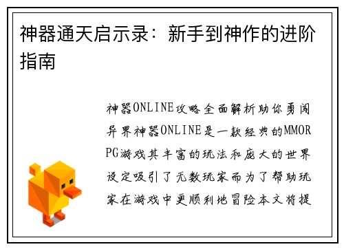 神器通天启示录：新手到神作的进阶指南