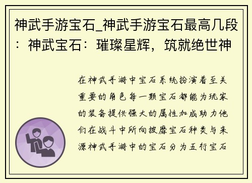 神武手游宝石_神武手游宝石最高几段:神武宝石:璀璨星辉,筑就绝世神兵