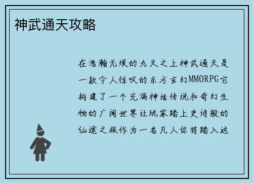 神武通天攻略