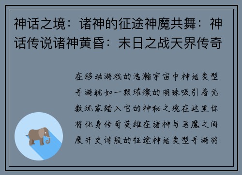 神话之境：诸神的征途神魔共舞：神话传说诸神黄昏：末日之战天界传奇：神话觉醒神话纪元：神王崛起