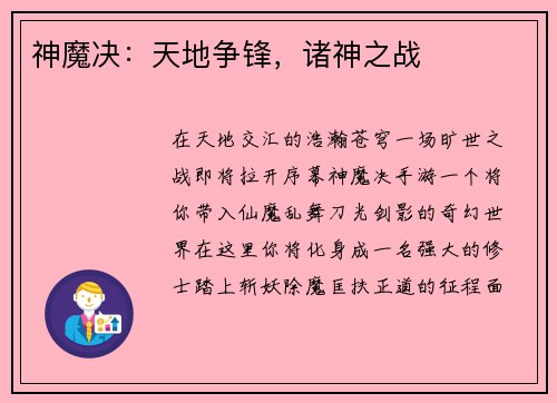 神魔决：天地争锋，诸神之战