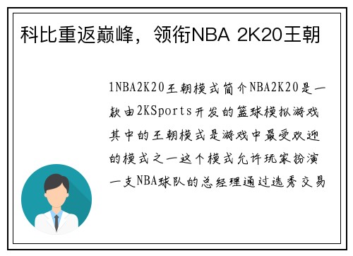 科比重返巅峰，领衔NBA 2K20王朝