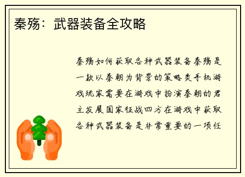 秦殇：武器装备全攻略