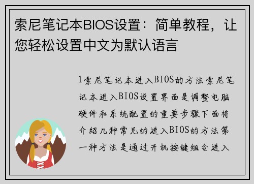 索尼笔记本BIOS设置：简单教程，让您轻松设置中文为默认语言