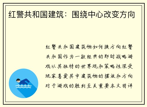 红警共和国建筑：围绕中心改变方向