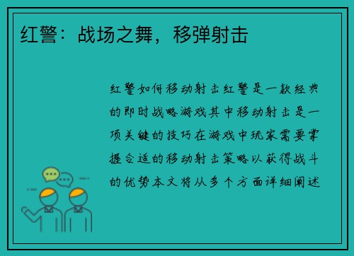 红警：战场之舞，移弹射击