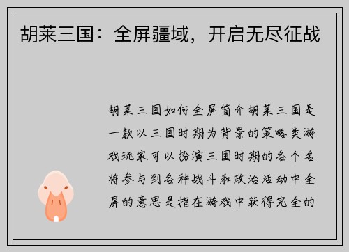 胡莱三国：全屏疆域，开启无尽征战