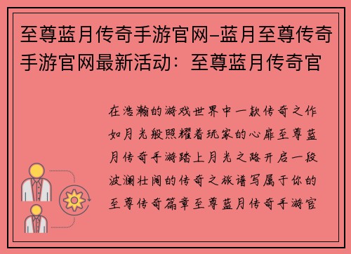 至尊蓝月传奇手游官网-蓝月至尊传奇手游官网最新活动：至尊蓝月传奇官网：踏上月光之路，铸就至尊传奇