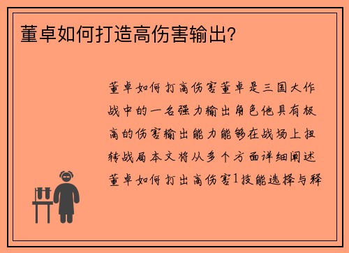 董卓如何打造高伤害输出？