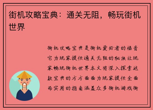 街机攻略宝典：通关无阻，畅玩街机世界