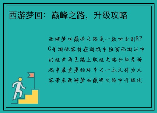 西游梦回：巅峰之路，升级攻略