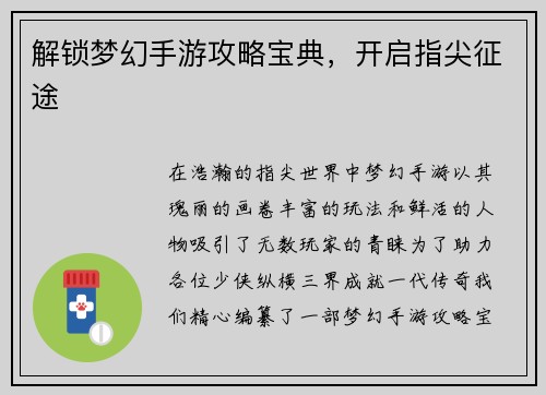 解锁梦幻手游攻略宝典，开启指尖征途
