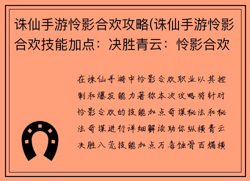 诛仙手游怜影合欢攻略(诛仙手游怜影合欢技能加点：决胜青云：怜影合欢秘法奇谋之术)