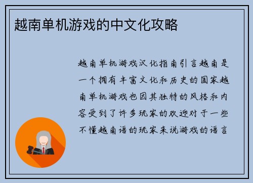 越南单机游戏的中文化攻略