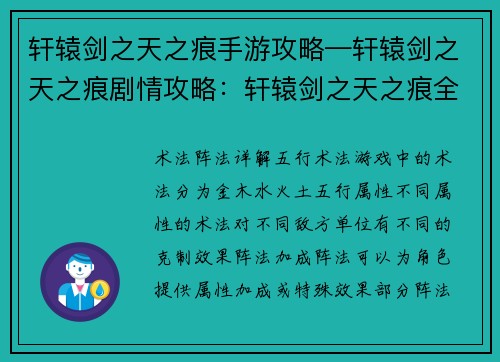 轩辕剑之天之痕手游攻略—轩辕剑之天之痕剧情攻略：轩辕剑之天之痕全新攻略：术法阵法详解与养成指南