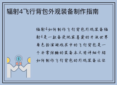辐射4飞行背包外观装备制作指南