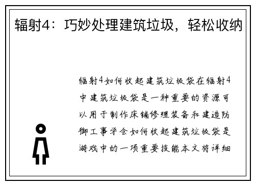 辐射4：巧妙处理建筑垃圾，轻松收纳