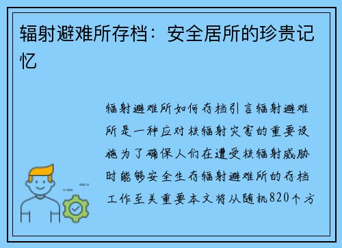辐射避难所存档：安全居所的珍贵记忆