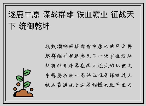 逐鹿中原 谋战群雄 铁血霸业 征战天下 统御乾坤