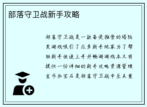 部落守卫战新手攻略