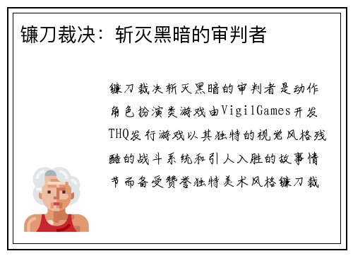 镰刀裁决：斩灭黑暗的审判者