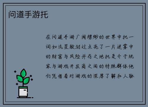 问道手游托