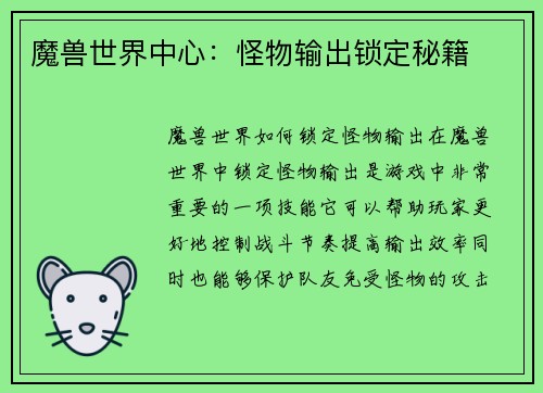 魔兽世界中心：怪物输出锁定秘籍