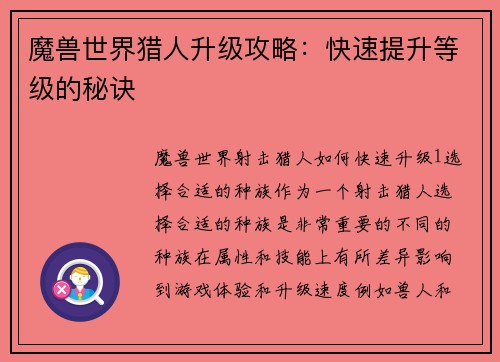魔兽世界猎人升级攻略：快速提升等级的秘诀