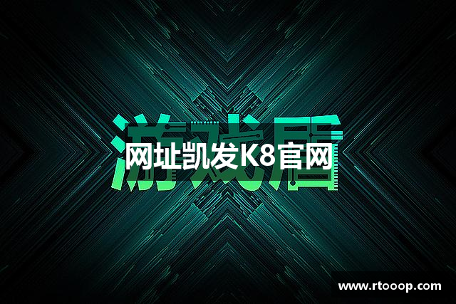 网址凯发K8官网