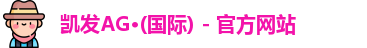 凯发K8官网